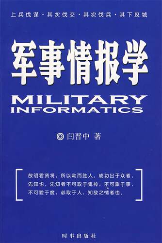 【正版现货】军事情报学 闫晋中