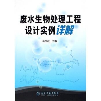 【正版书】 废水生物处理工程设计实例详解 阮文权 著 化学工业出版社