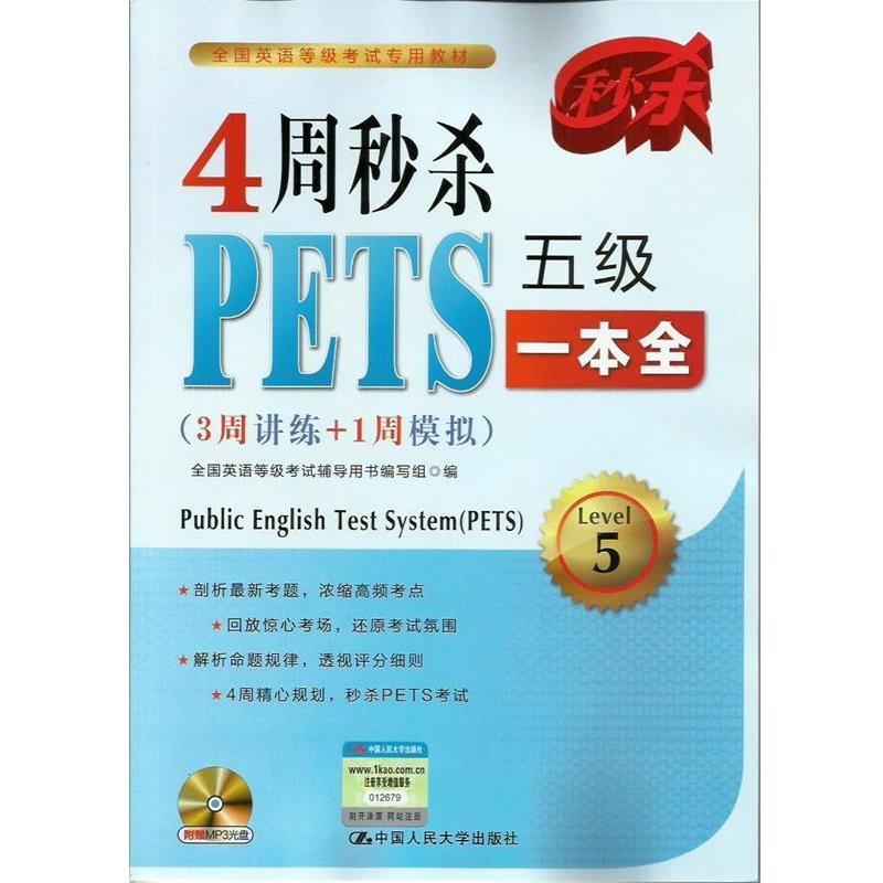 【正版书】 4周PETS五级一本全 全国英语等级考试辅导用书编写组　编 中国人民大学出版社