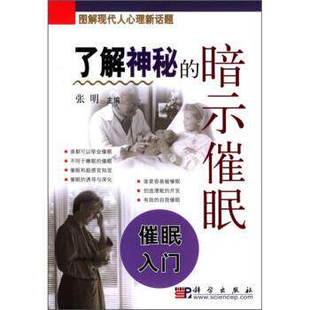【正版书】 学会神奇的催眠术 张明 编 科学出版社