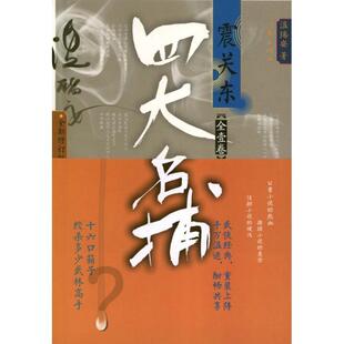 【正版书】 名捕震关东 温瑞安 作家出版社
