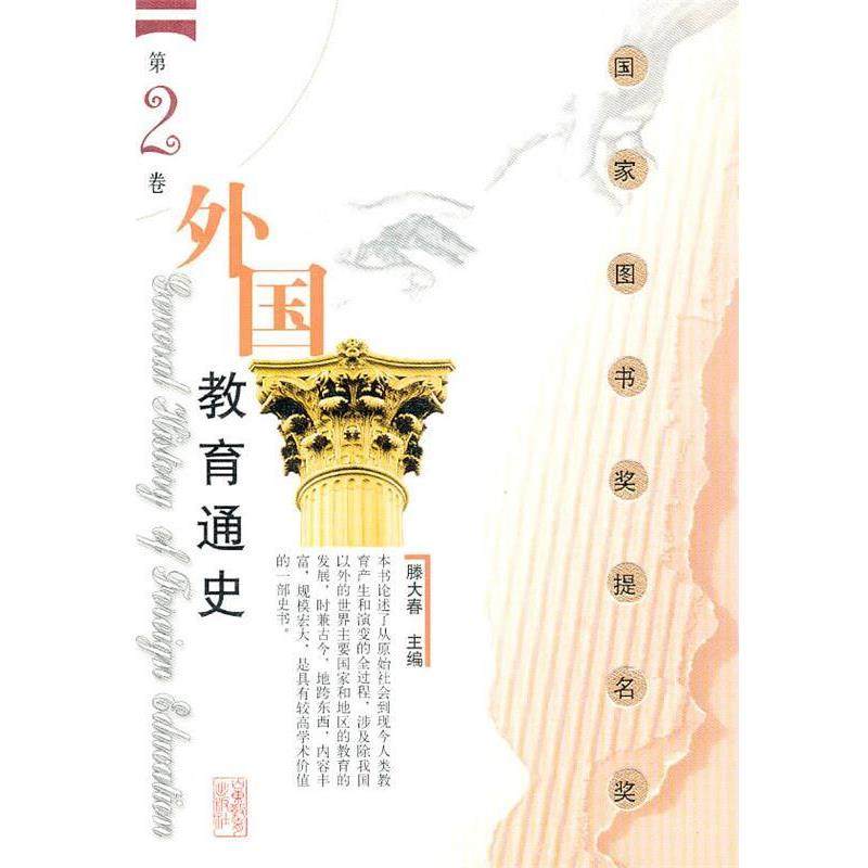 【正版书】 外国教育通史：第2卷 滕大春　主编 山东教育出版社,书籍/杂志/报纸,历史知识读物,淘宝优惠券,粉丝福利购,淘宝优惠卷