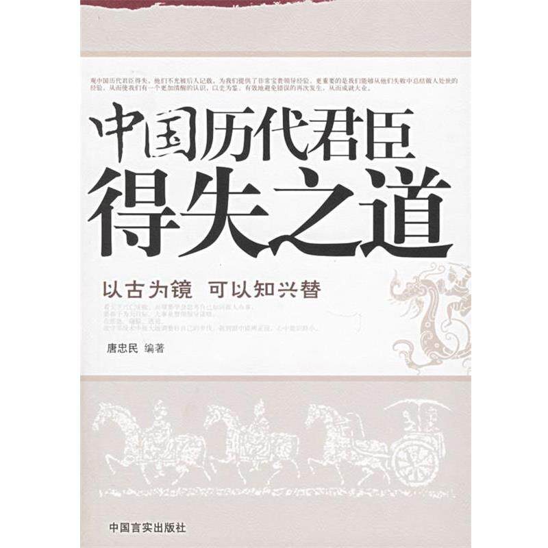 【正版书】 中国历代君臣得失之道 唐忠民 编著 中国言实出版社