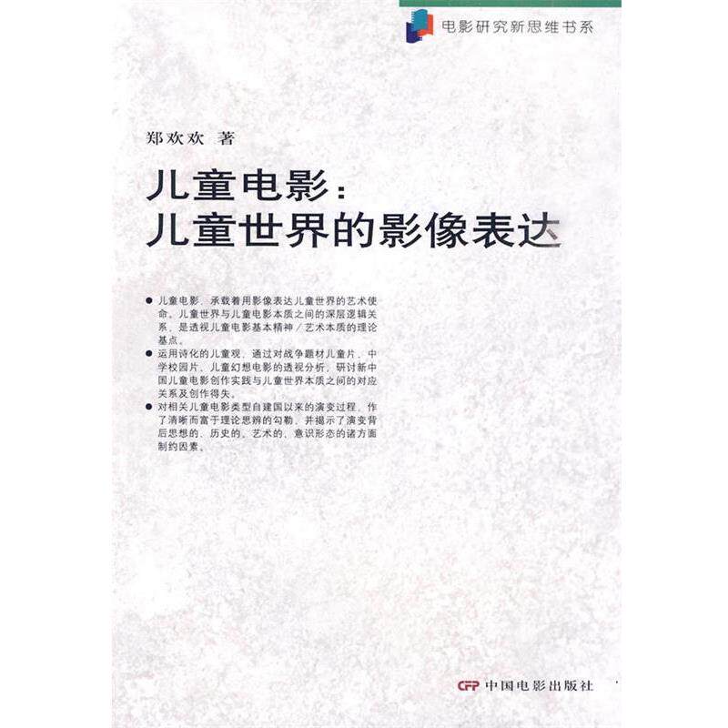 【正版书】 儿童电影:儿童世界的影像表达 郑欢欢 著 中国电影出版社