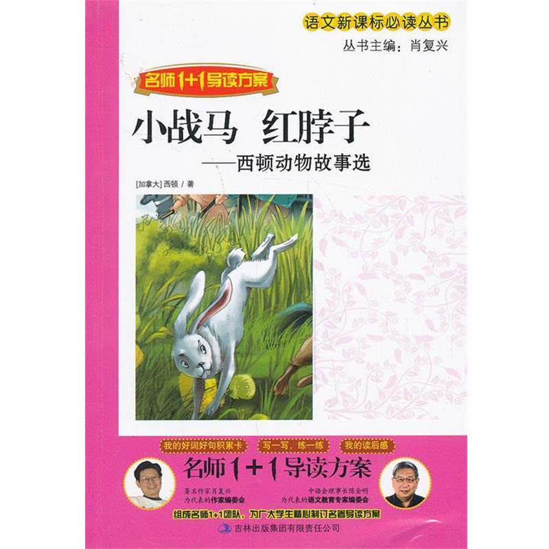 【正版书】 小战马 红脖子 肖复兴　主编 吉林出版集团有限责任公司