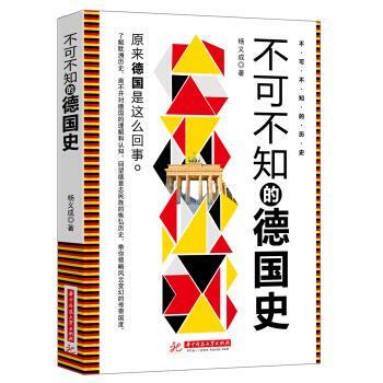 【正版书】 不可不知的德国史 杨义成 著 华中科技大学出版社