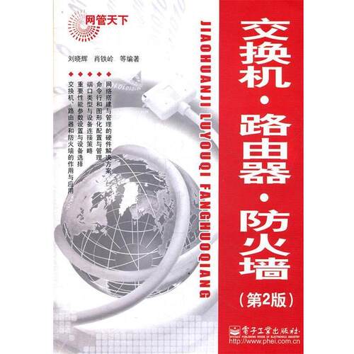 【正版书】 交换机·路由器·防火墙 刘晓辉 著 电子工业出版社