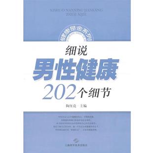 正版 上海科学技术出版 书 陶红亮 社 细说男性健康202个细节