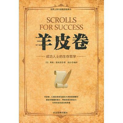 【正版书】 微阅读-羊皮卷：成功人士的生存哲学 [美]奥格.曼狄诺 煤炭工业出版社
