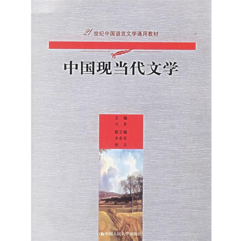 【正版书】 21世纪中国语言文学通用教材:中国现当代文学 刘勇 编 中国人民大学出版社