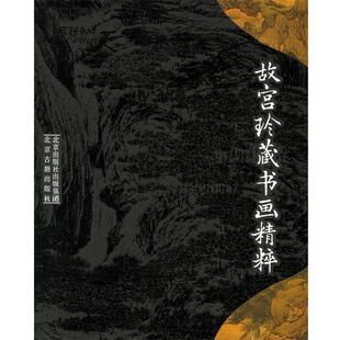 故宫玲藏书画精粹 书 吉平 主编 社 北京出版 正版