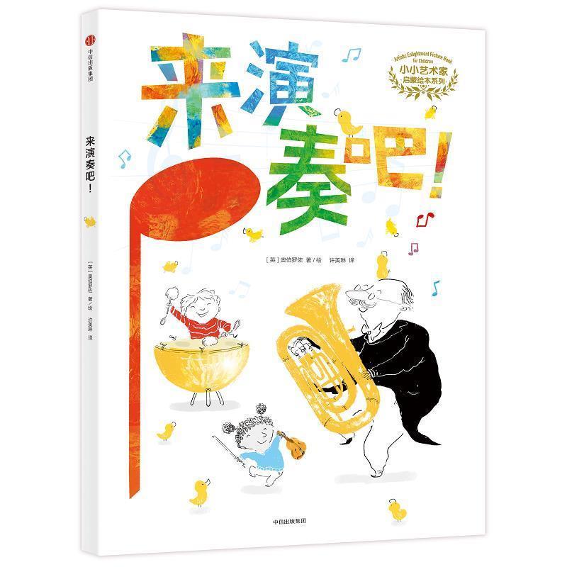 【正版书】 小小艺术家启蒙绘本系列:来演奏吧！ [英]奥伯罗佐 中信出版社