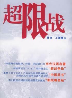 【正版现货】超限战 化时代的战争与战法 乔良、王湘穗