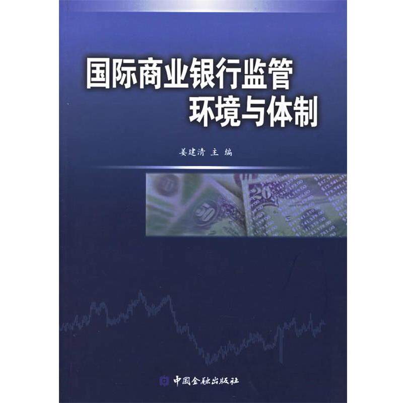 【正版书】 国际商业银行监管环境与体制 姜建清 主编 中国金融出版社