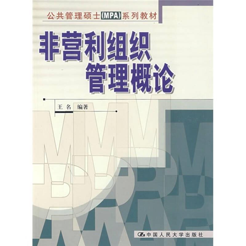 非营利组织管理概论
