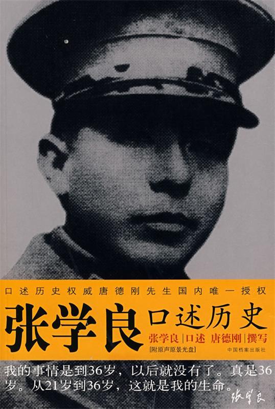 【正版现货】张学良口述历史 唐德刚 注;张学良