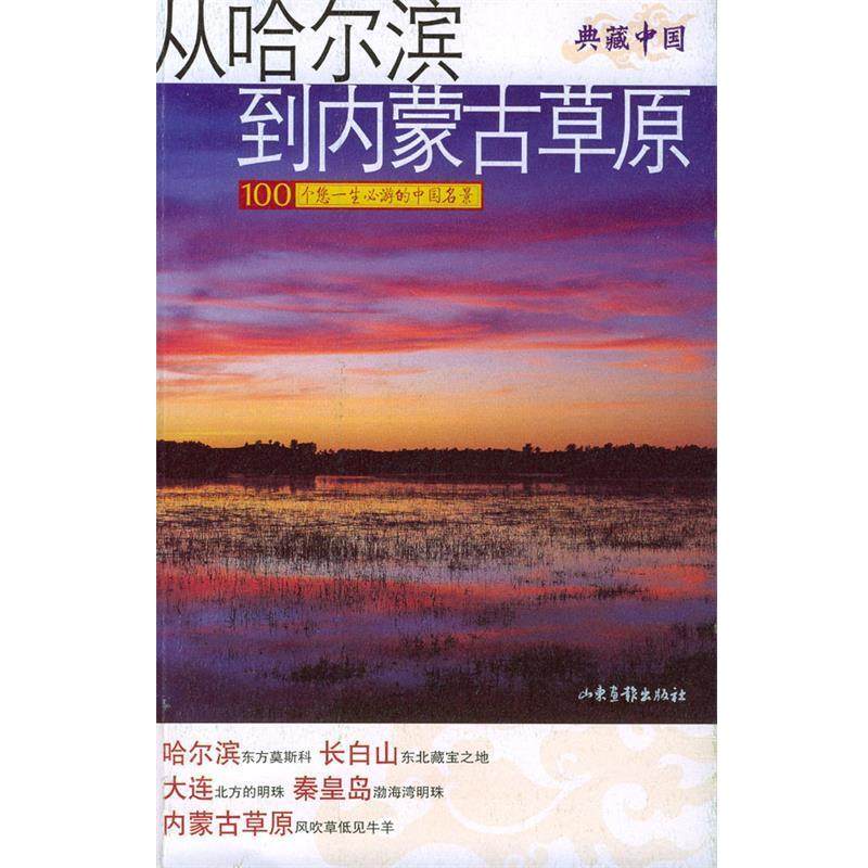 【正版书】 从哈尔滨到内蒙古草原 赵明地等 著 山东画报出版社