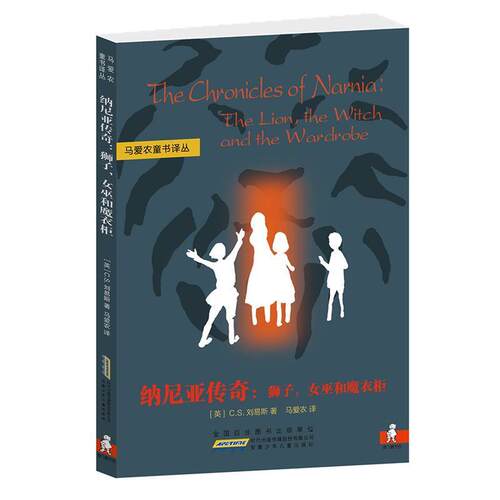 【正版书】 纳尼亚传奇:狮子，女巫和魔衣柜 (英)刘易斯　著,马爱农　译 安徽少年儿童出版社