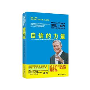 【正版书】 自信的力量 [美] 博恩·崔西 著,姜春兰,何英,韦振华 译 国际文化出版公司