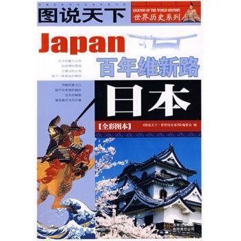 【正版书】 图说天下·世界历史系列:日本 《图说天下·世界历史系列》编委会 编 吉林出版集团有限责任公司