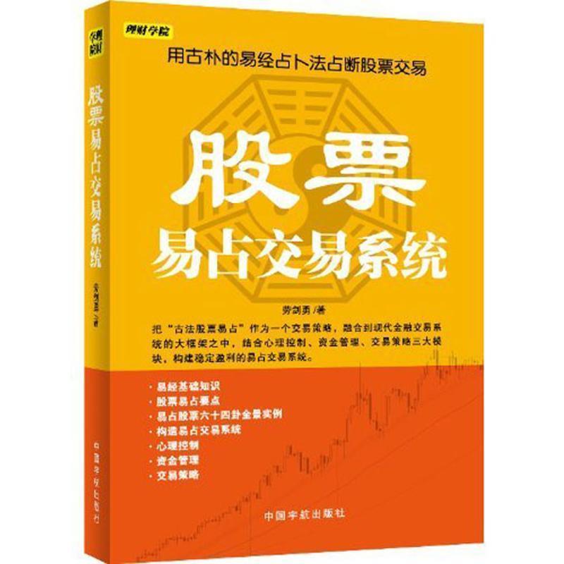 【正版书】 股票易占交易系统 劳剑勇 著 中国宇航出版社