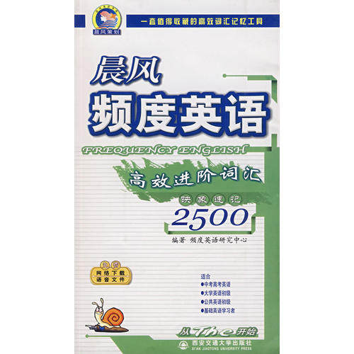 晨风频度英语 高效进阶词汇映象速记2500
