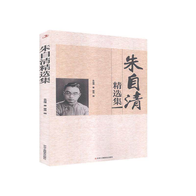 【正版书】 朱自清精选集 朱自清 中华工商联合出版社