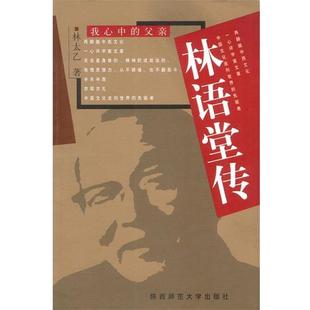 【正版书】 林语堂传 [美]林太乙 著 陕西师范大学出版社