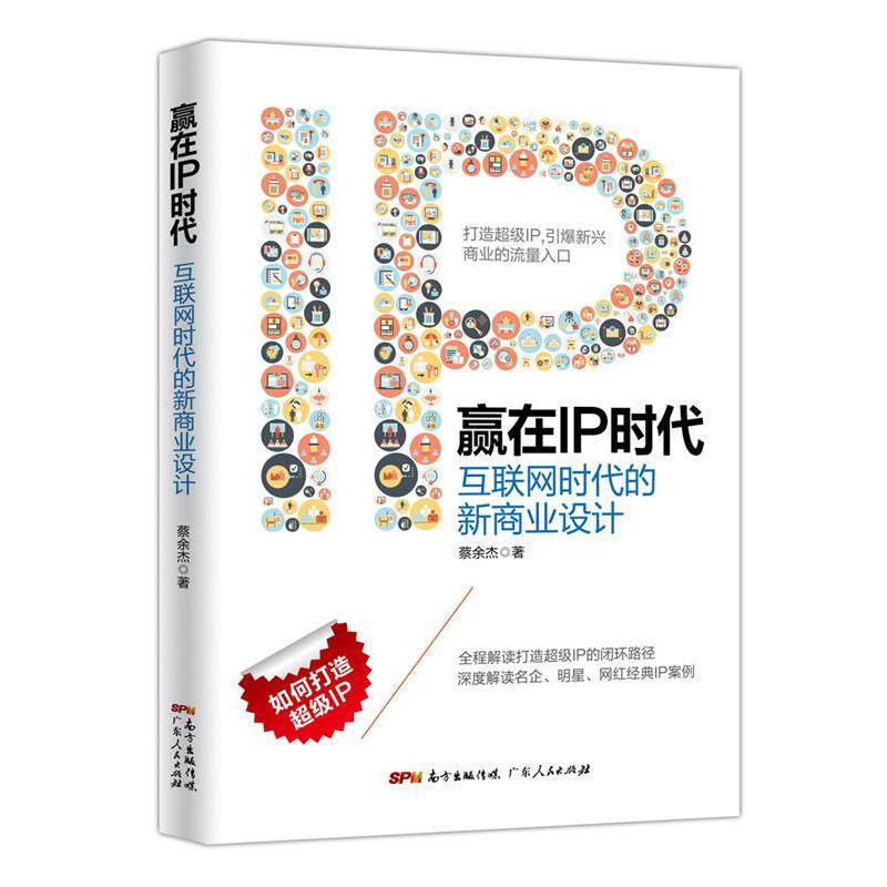 【正版书】 赢在IP时代;互联网时代的新商业设计 蔡余杰 广东人民出版社