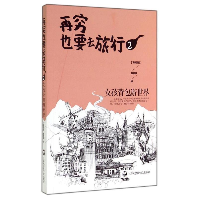 【正版书】 再穷也要去旅行:女孩背包游世界.2.2 (马来) 黄爱琳著 北京出版