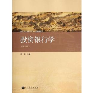 高等学校金融学专业主要课程教材 投资银行学 周莉 高等教育出版 书 编 社 正版