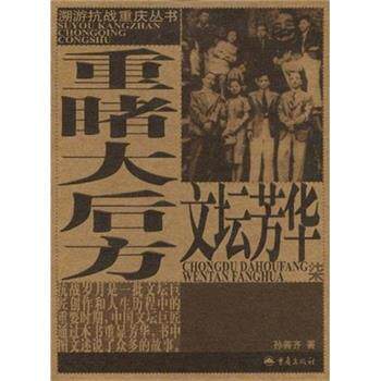 【正版书】 重睹大后方文坛芳华 孙善齐 著,蓝锡麟 编 重庆出版社