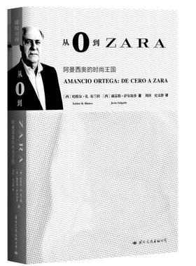 【正版书】 从0到ZARA:阿曼西奥的时尚王国 哈维尔·R.布兰科Xabier R. Blanco ,赫苏斯·萨尔加多 Jess Salgado 国际文化出版公司