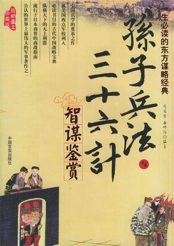 【正版现货】孙子兵法与三十六计智谋鉴赏(新图文) 司马哲、岳师伦