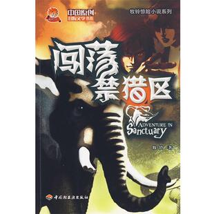【正版书】 闯荡禁猎区－中国原创冒险文学书系 牧铃 著 中国轻工业出版社