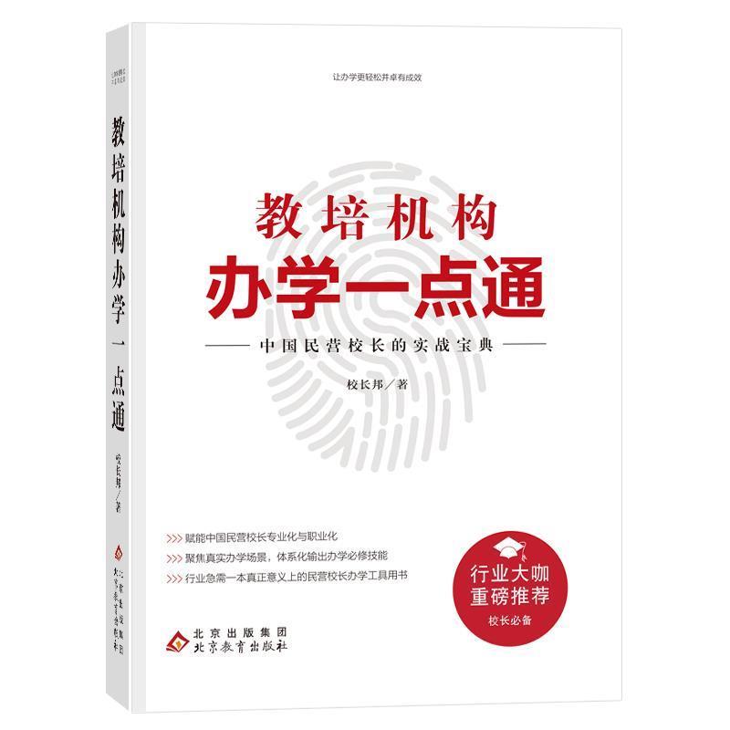 【正版书】 教培机构办学一点通 校长邦 北京教育出版社