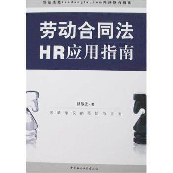 【正版书】 劳动合同法应用指南 陆敬波 著 中国社会科学出版社
