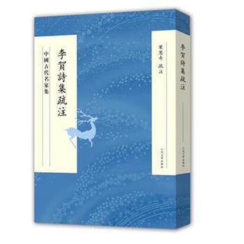 【正版书】 李贺诗集疏注 叶葱奇疏 注 人民文学出版社