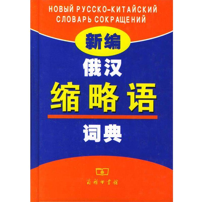 【正版书】 新编俄汉缩略语词典 潘国民,卜云燕 编 商务印书馆