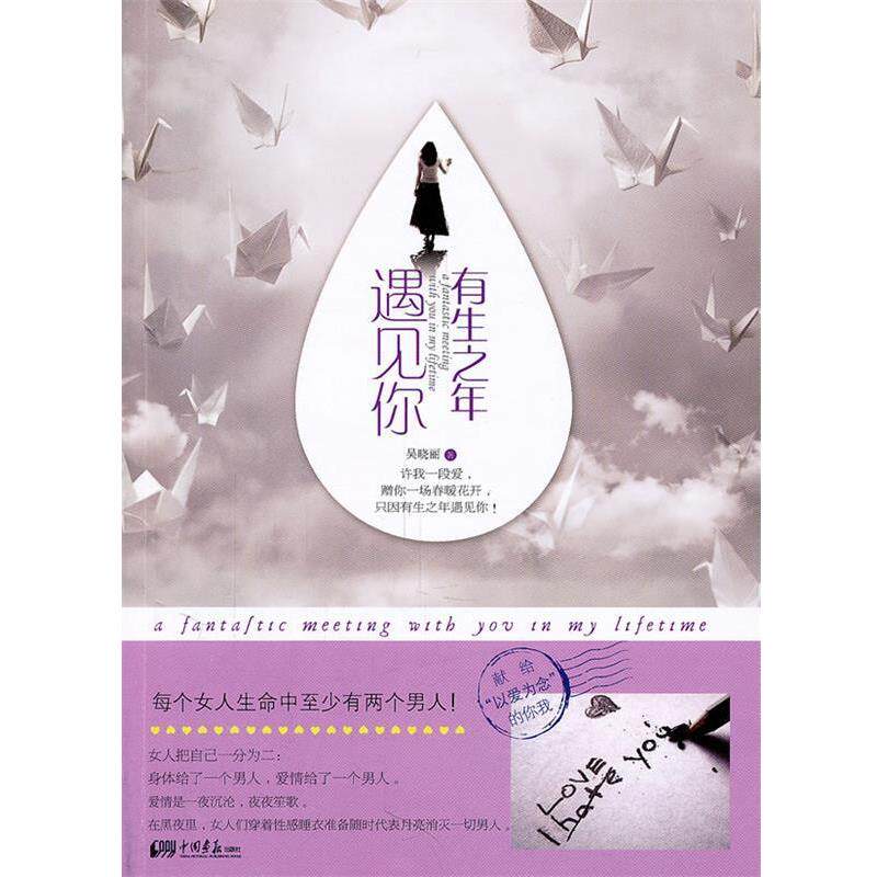【正版书】 有生之年遇见你 吴晓丽 著 人民出版社