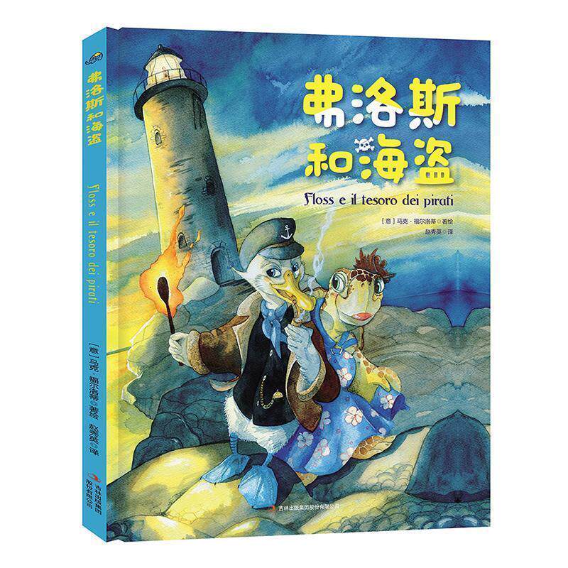 【正版书】 弗洛斯和海盗 [意]马克·福尔洛蒂 吉林出版集团股份有限公司