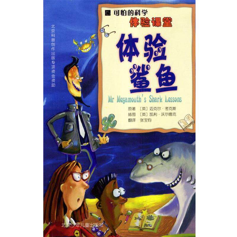 【正版书】 可怕的科学·体验课堂:体验鲨鱼 [英]考克斯 著,[英]沃尔德克 绘,张宝钧 译 北京少年儿童出版社