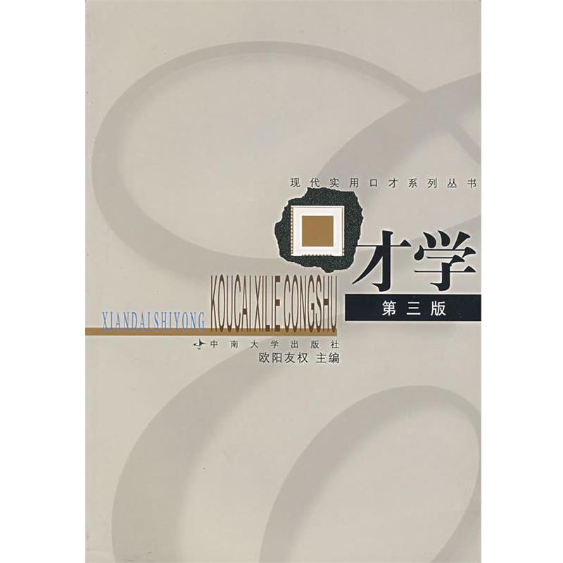【正版书】 口才学 欧阳友权 主编 中南大学出版社
