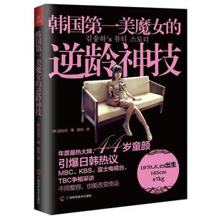 【正版书】 韩国美魔女的逆龄神技 [韩] 金松河　著,路冉　译 广西科学技术出版社