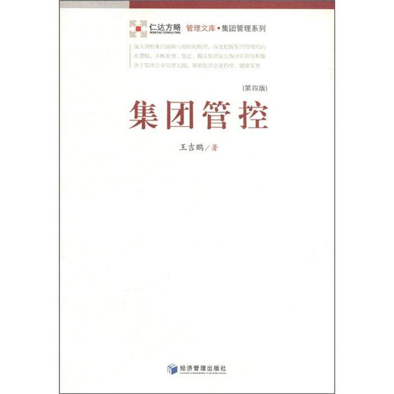【正版书】 集团管控 王吉鹏 经济管理出版社