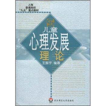 【正版书】 儿童心理发展理论 王振宇 著 华东师范大学出版社