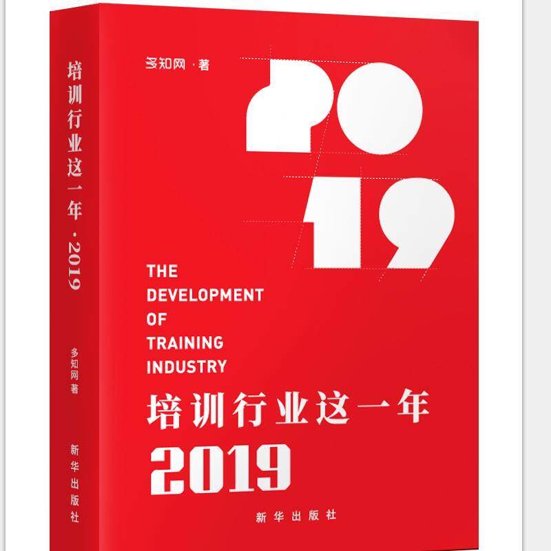【正版书】 培训行业这一年2019 多知网 新华出版社