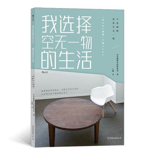 【正版书】 我选择空无一物的生活 日本极简生活研究会,译者：白娜 中国友谊出版公司