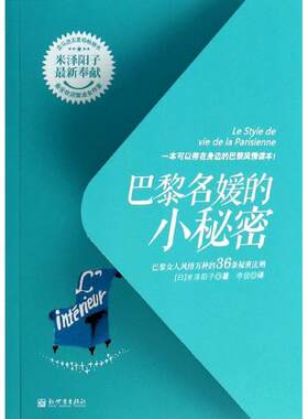 【正版书】 巴黎名媛的小秘密:巴黎女人风情万种的36条秘密法则 (日)米泽阳子 新世界出版社