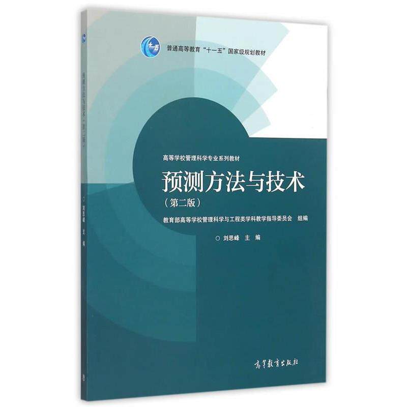 【正版书】 预测方法与技术 刘思峰　主编,高等学校管理科学与工程类学科指导委员会组　编 高等教育出版社